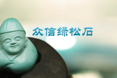 众信绿松石